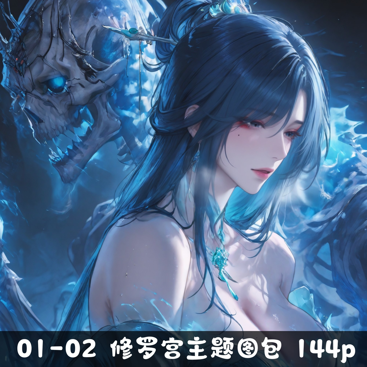 图片[16]-01-02 修罗宫主题图包 144p-pixiv插画-作品交流服务