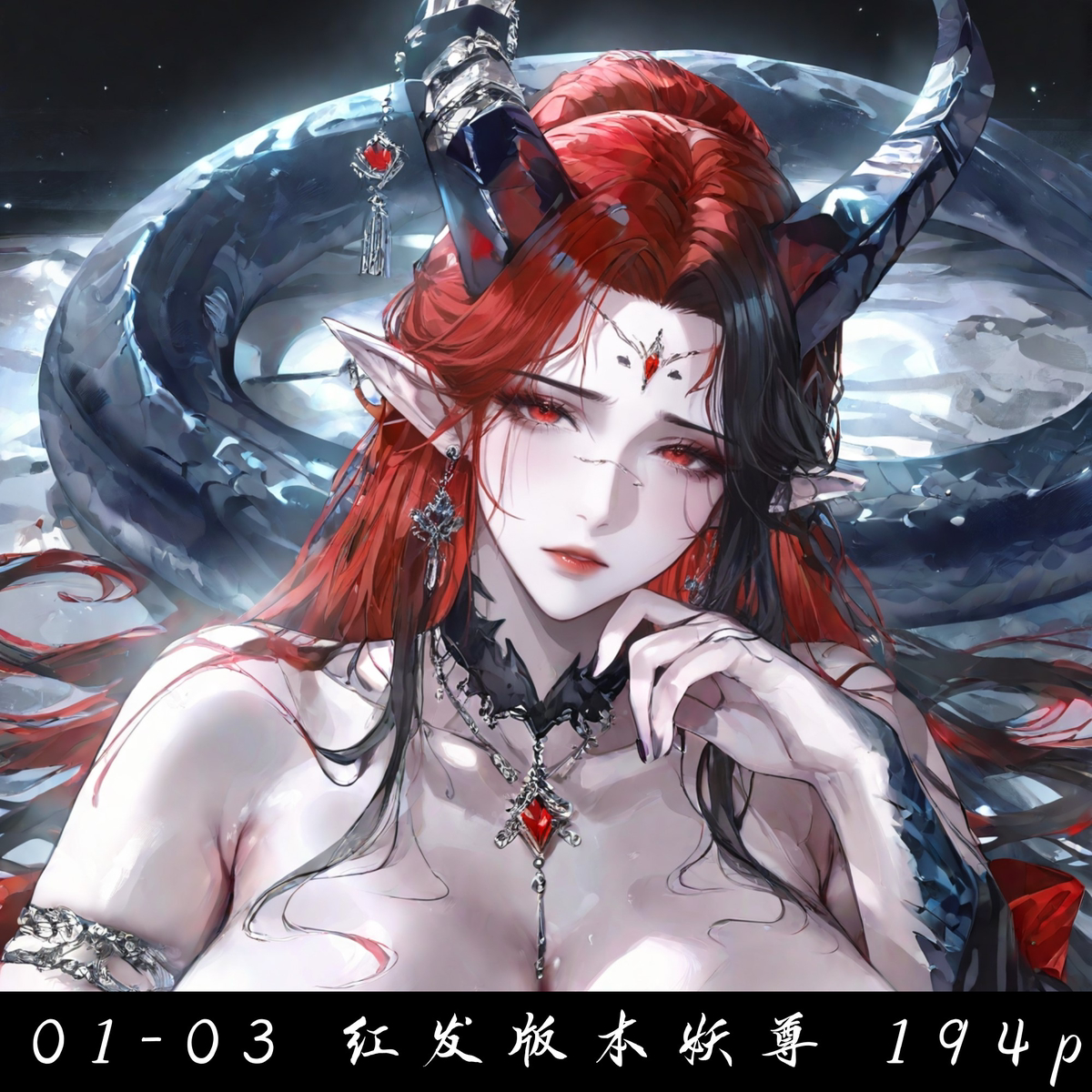 图片[14]-01-03 红发版本妖尊 194p-pixiv插画-作品交流服务