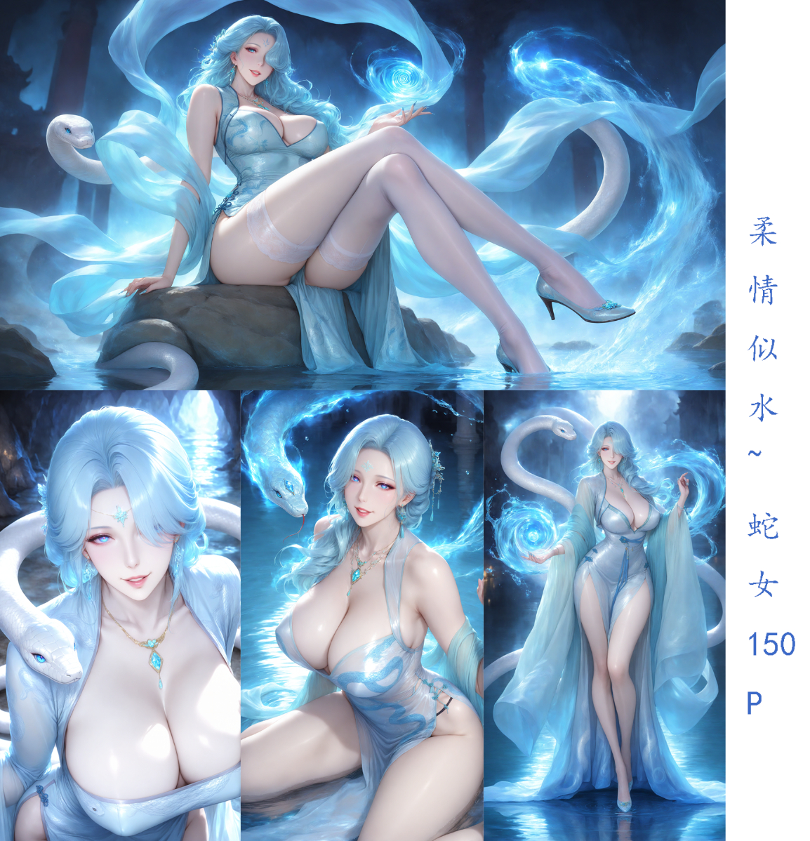 《水》~柔情似水~蛇女~150P-pixiv插画-作品交流服务